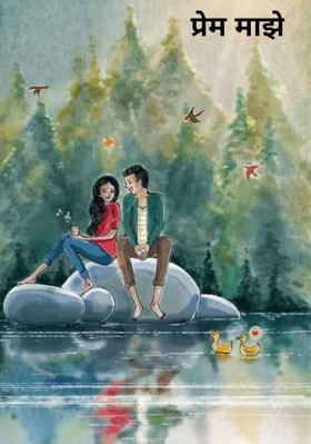 प्रेम माझे