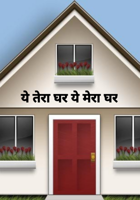 ये तेरा घर ये मेरा घर