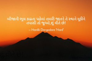 બીજાની ભૂલ કાઢતા...