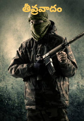 తీవ్రవాదం