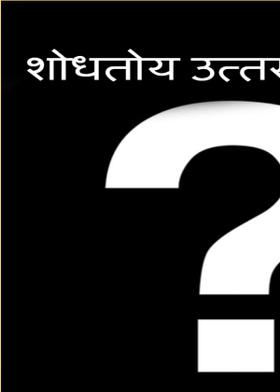 शोधतोय उत्तर...