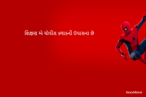 શિક્ષણ એ ચોવીસ કલાકની ઉપાસના છે