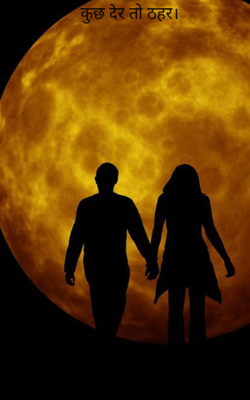 कुछ देर तो ठहर।