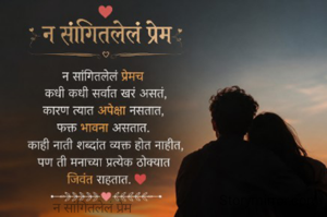 न सांगितलेलं प्रेम
