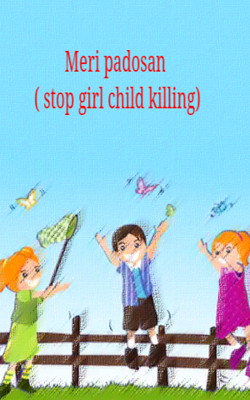 मेरी पड़ोसन ( stop girl child killing)