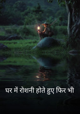 घर में रोशनी होते हुए फिर भी 