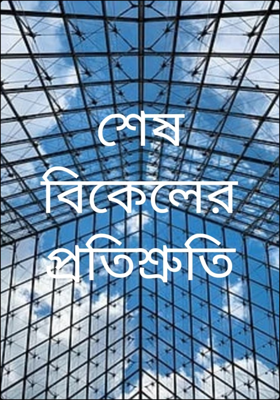 শেষ বিকেলের প্রতিশ্রুতি