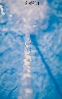 हे शनिदेव