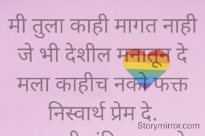 मी तुला काही मागत नाही
जे भी देशील मनातून दे
मला काहीच नको फक्त निस्वार्थ प्रेम दे.
प्रभावती संदिप वडवळे