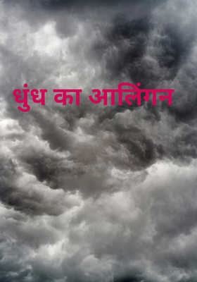 धुंध का आलिंगन