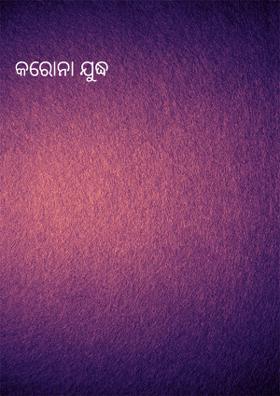 କରୋନା ଯୁଦ୍ଧ