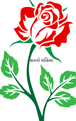 વ્રતનો મહિમા