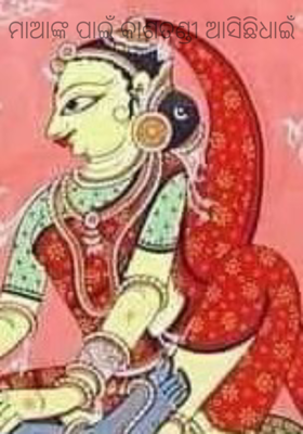 ମାଆଙ୍କ ପାଇଁ କାଶତଣ୍ଡୀ ଆସିଛିଧାଇଁ
