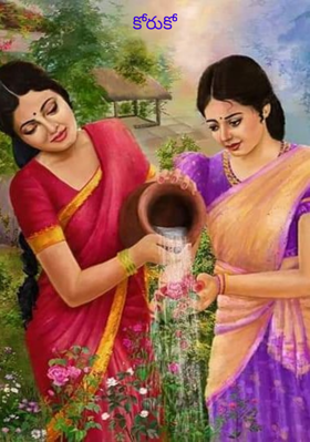 కోరుకో