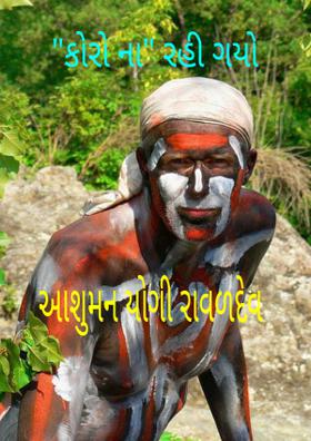 "કોરો ના" રહી ગયો