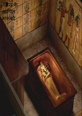 मिस्र के श्रापित मकबरे