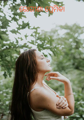 ରୋଗୀଣା ପ୍ରେମିକା