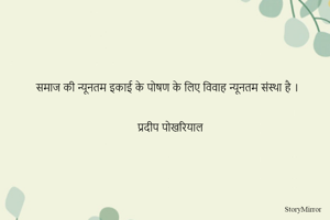 समाज की न्यूनतम इकाई के पोषण के लिए विवाह न्यूनतम संस्था है ।


प्रदीप पोखरियाल 
