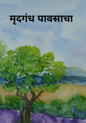 मृदगंध पावसाचा