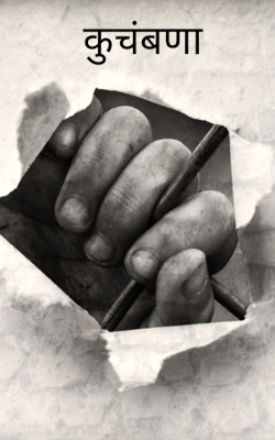 कुचंबणा