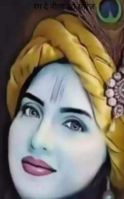 रंग दे नीला ओ रंगरेज़