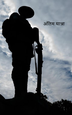 अंतिम यात्रा