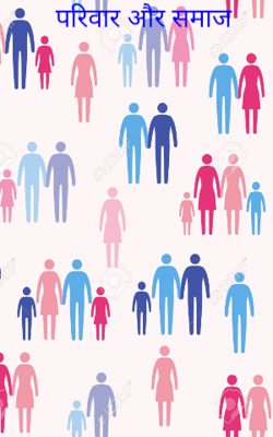 परिवार और समाज