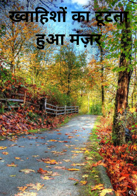 ख्वाहिशों का टूटता हुआ मंज़र