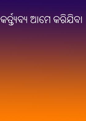 କର୍ତ୍ତବ୍ୟ ଆମେ କରିଯିବା