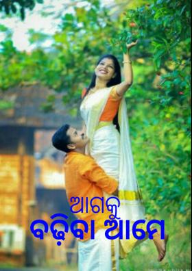 ଆଗକୁ ବଢ଼ିବା ଆମେ