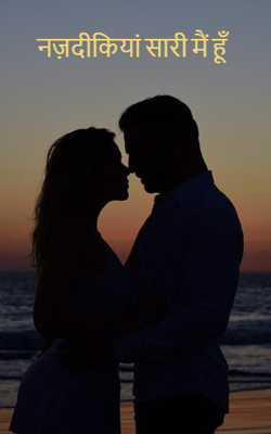 नज़दीकियां सारी मैं हूँ