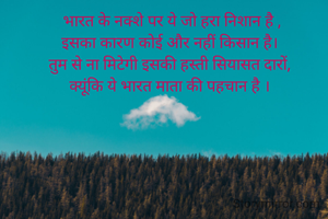  भारत के नक्शे पर ये जो हरा निशान है ,
इसका कारण कोई और नहीं किसान है।
तुम से ना मिटेगी इसकी हस्ती सियासत दारों,
क्यूंकि ये भारत माता की पहचान है ।