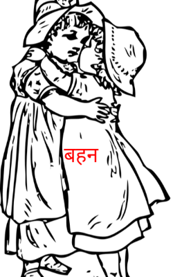 बहन