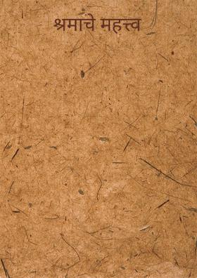 श्रमाचे महत्त्व