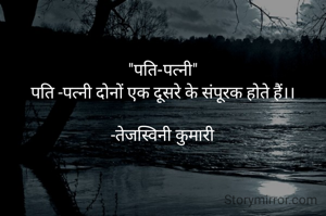 "पति-पत्नी"
पति -पत्नी दोनों एक दूसरे के संपूरक होते हैं।।

-तेजस्विनी कुमारी