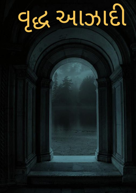 વૃદ્ધ આઝાદી