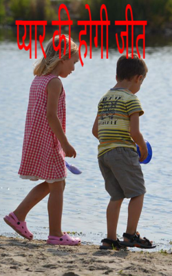 प्यार की होगी जीत