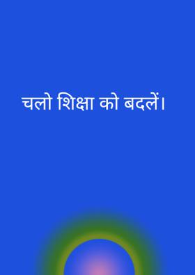 चलो शिक्षा को बदलें