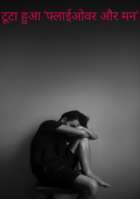 टूटा हुआ 'फ्लाईओवर और मन'