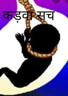 कड़वा सच