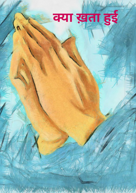 क्या ख़ता हुई