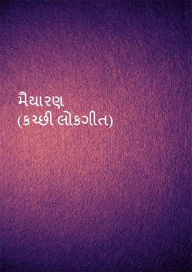 મૈયારણ (કચ્છી લોકગીત)