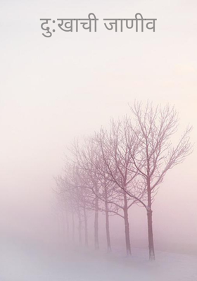 दु:खाची जाणीव