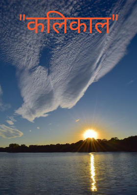 कलिकाल