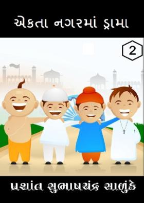 એકતા નગરમાં ડ્રામા