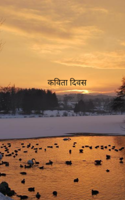 कविता दिवस