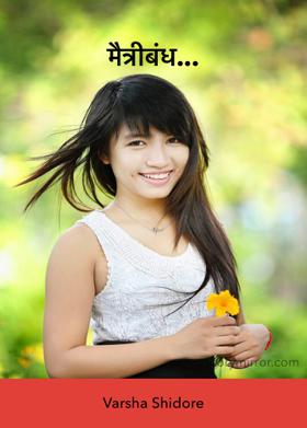 मैत्रीबंध...