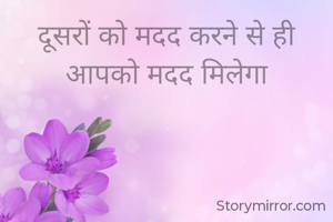 दूसरों को मदद करने से ही
आपको मदद मिलेगा