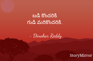 బడి కొందరికి.
గుడి మరికొందరికి..

- Dinakar Reddy