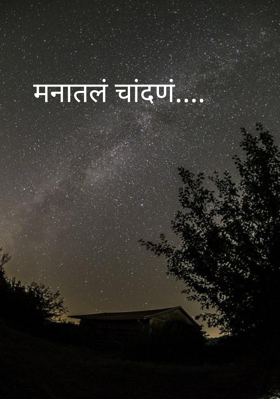 मनातलं चांदणं....